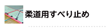 柔道洋すべり止め