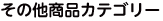 商品カテゴリー