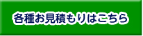 各種お見積もりはこちら