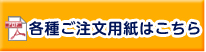 各種ご注文用紙はこちら