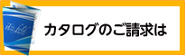 カタログのご請求は