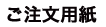 ご注文用紙